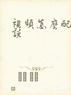 视频怎么配音解说