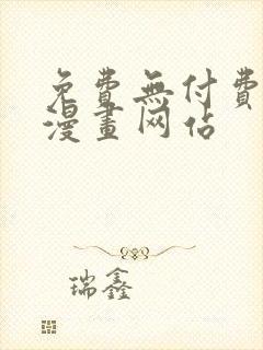 免费无付费韩漫漫画网站