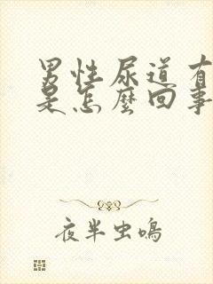 男性尿道有肉粒是怎么回事