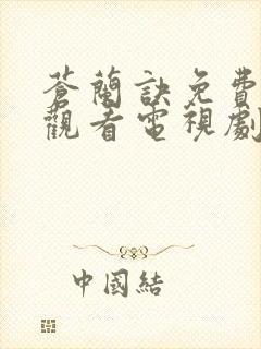 苍兰诀免费全集观看电视剧高清