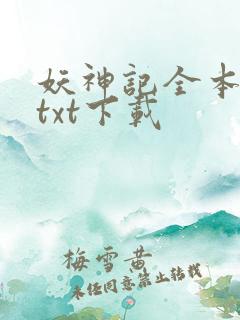 妖神记全本完结txt下载