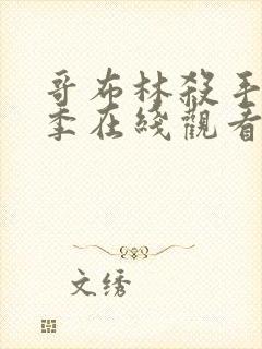 哥布林杀手第二季在线观看