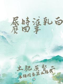 尿时液乳白色怎么回事