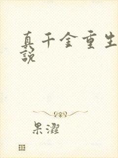 真千金重生 小说