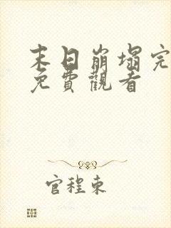 末日崩塌完整版免费观看