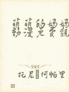 萌萌的妈妈徒然动漫免费观看