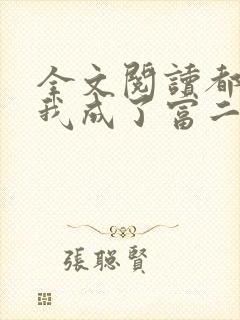 全文阅读都市:我成了富二代反派