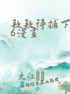 敖敖待捕下拉式6漫画