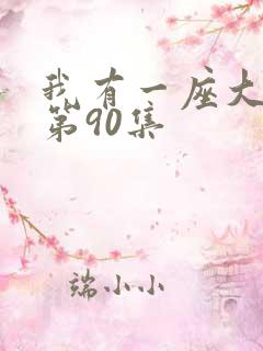 我有一座大凶狱第90集