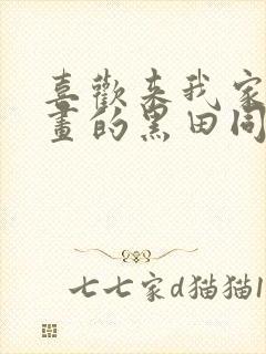 喜欢来我家看漫画的黑田同学动漫