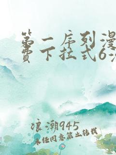 第一序列漫画免费下拉式6漫画