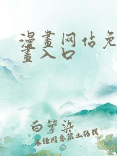 漫画网站免费漫画入口