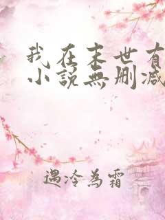 我在末世有套房小说无删减在线阅读