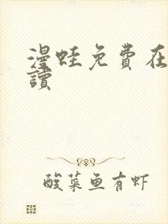 漫蛙免费在线阅读