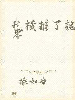 我横推了诡异世界