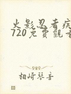 火影忍者疾风传720免费观看全集下载