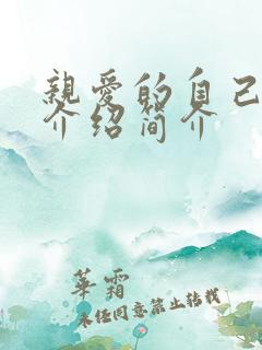 亲爱的自己剧情介绍简介