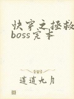 快穿之拯救黑化boss完本