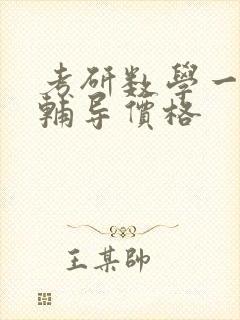 考研数学一对一辅导价格