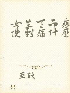 女生下面疼痛小便刺痛什么原因