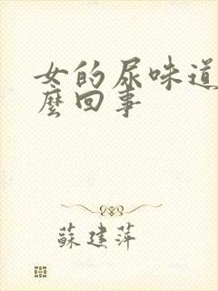 女的尿味道臭怎么回事