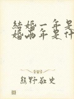 结婚一年是什么婚两年是什么婚三年是什么婚