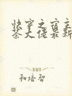 快穿之宿主是绿茶大佬最新章节