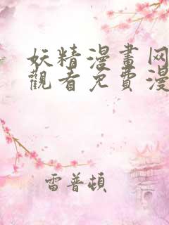 妖精漫画网在线观看免费漫画下拉式