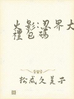 火影:忍界大战礼包码