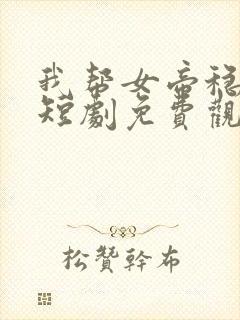 我帮女帝稳江山短剧免费观看