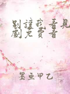 别让我看见电视剧免费看