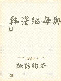 韩漫继母与继mu