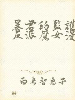 暴君的监护人是反派魔女漫画免费看