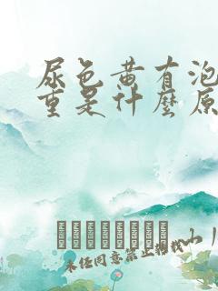 尿色黄有泡沫味重是什么原因