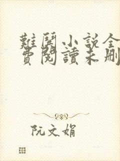 难哄小说全文免费阅读未删减