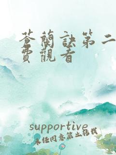 苍兰诀第二集免费观看