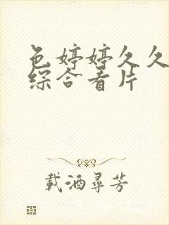 色婷婷久久亚洲综合看片