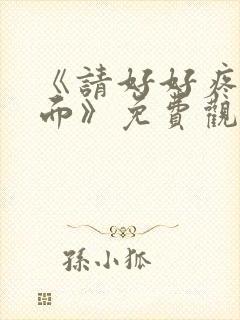 《请好好疼爱里面》免费观看真人