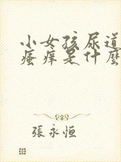 小女孩尿道外口瘙痒是什么原因