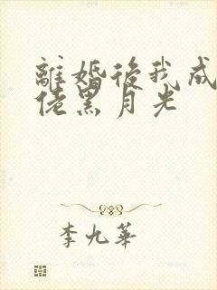 离婚后我成了大佬黑月光