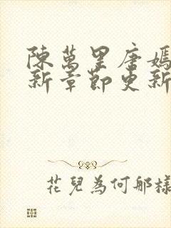 陈万里唐嫣然最新章节更新列表