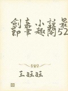 剑来小说最新章节笔趣阁5200