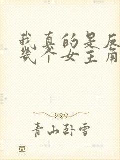 我真的是反派啊几个女主角