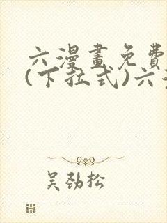 六漫画免费阅读(下拉式)六漫画入口