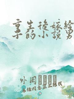 重生后嫁给小叔子的小说男主是将军