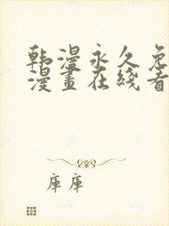 韩漫永久免费看漫画在线看