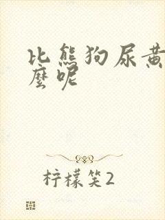 比熊狗尿黄吃什么呢