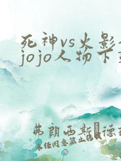 死神vs火影全jojo人物下载