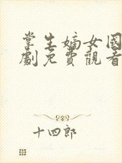 掌生嫡女国师短剧免费观看