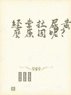 经常拉尿黄是什么原因呢?